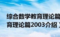 综合数学教育理论篇2003（关于综合数学教育理论篇2003介绍）