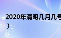 2020年清明几月几号（2020年清明几点几分）