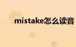 mistake怎么读音（mistake怎么读）