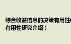 综合收益信息的决策有用性研究（关于综合收益信息的决策有用性研究介绍）