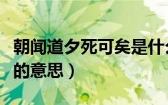 朝闻道夕死可矣是什么意思（朝闻道夕死可矣的意思）