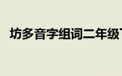 坊多音字组词二年级下册（坊多音字组词）