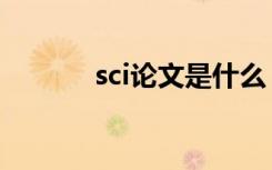 sci论文是什么（sci论文介绍）