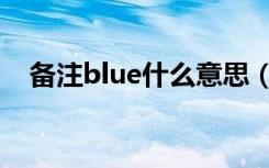 备注blue什么意思（备注blue意思简述）