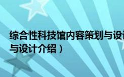 综合性科技馆内容策划与设计（关于综合性科技馆内容策划与设计介绍）