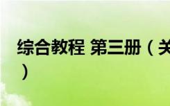 综合教程 第三册（关于综合教程 第三册介绍）