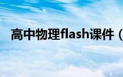 高中物理flash课件（高中物理flash课件）