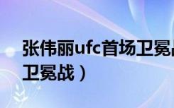 张伟丽ufc首场卫冕战回放（张伟丽ufc首场卫冕战）