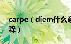 carpe（diem什么意思 carpe diem如何解释）