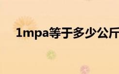 1mpa等于多少公斤（mpa是什么单位）