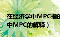 在经济学中MPC指的是什么意思（在经济学中MPC的解释）