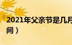 2021年父亲节是几月几号（2021年父亲节时间）