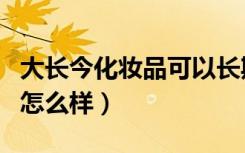 大长今化妆品可以长期使用吗（大长今化妆品怎么样）