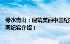 绿水青山：建筑美丽中国纪实（关于绿水青山：建筑美丽中国纪实介绍）