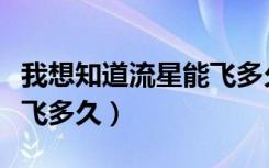 我想知道流星能飞多久郑钧（我想知道流星能飞多久）