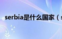 serbia是什么国家（serbia哪个国家简称）