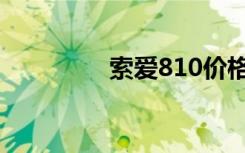 索爱810价格（索爱810）