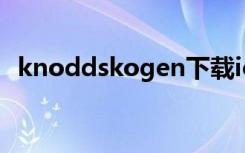 knoddskogen下载ios（knoddskogen）