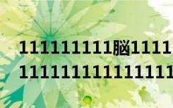 111111111脳111111111绛変簬澶氬皯（11111111111111111111111111）