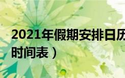 2021年假期安排日历表（2021年详细的放假时间表）