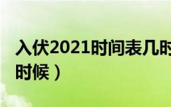 入伏2021时间表几时几分（入伏2021是什么时候）