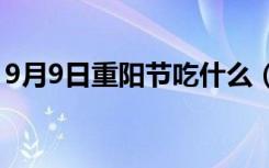 9月9日重阳节吃什么（重阳节适合吃螃蟹吗）