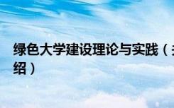 绿色大学建设理论与实践（关于绿色大学建设理论与实践介绍）