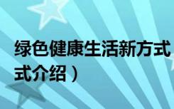 绿色健康生活新方式（关于绿色健康生活新方式介绍）