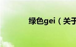 绿色gei（关于绿色gei介绍）