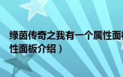 绿茵传奇之我有一个属性面板（关于绿茵传奇之我有一个属性面板介绍）