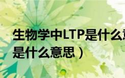 生物学中LTP是什么意思（生物学中LTP具体是什么意思）