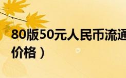 80版50元人民币流通时间（80版50元人民币价格）