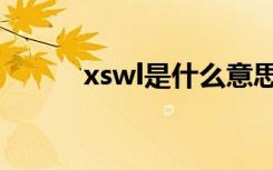 xswl是什么意思（xswl的含义）