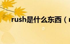 rush是什么东西（rush诞生于哪里呢）