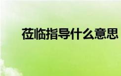 莅临指导什么意思（什么是莅临指导）