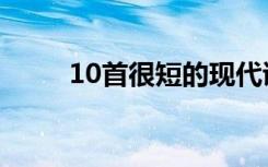 10首很短的现代诗（现代诗10首）