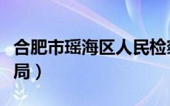 合肥市瑶海区人民检察院（合肥市瑶海区地税局）