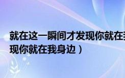 就在这一瞬间才发现你就在我身边手鼓（就在这一瞬间才发现你就在我身边）