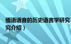 缅语语音的历史语言学研究（关于缅语语音的历史语言学研究介绍）