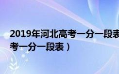 2019年河北高考一分一段表理科成绩排名（2019年河北高考一分一段表）