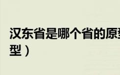 汉东省是哪个省的原型（汉东省是什么省的原型）