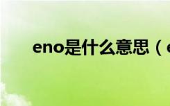 eno是什么意思（eno表达什么意思）