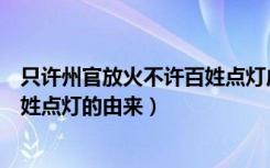 只许州官放火不许百姓点灯成语解释（只许州官放火不许百姓点灯的由来）