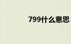 799什么意思（799的寓意）