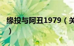 缘投与阿丑1979（关于缘投与阿丑1979介绍）