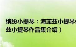 缤纷小提琴：海菲兹小提琴作品集（关于缤纷小提琴：海菲兹小提琴作品集介绍）