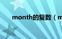 month的复数（month是什么意思）