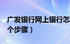 广发银行网上银行怎么登陆（只需要简单的6个步骤）