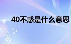 40不惑是什么意思（40不惑词语含义）