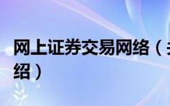 网上证券交易网络（关于网上证券交易网络介绍）